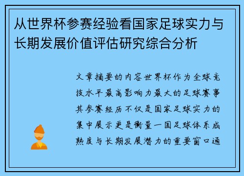 从世界杯参赛经验看国家足球实力与长期发展价值评估研究综合分析 从世界杯参赛经验看国家足球实力与长期发展价值评估研究综合分析