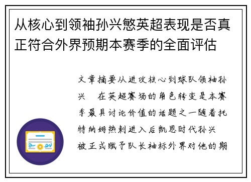 从核心到领袖孙兴慜英超表现是否真正符合外界预期本赛季的全面评估 从核心到领袖孙兴慜英超表现是否真正符合外界预期本赛季的全面评估