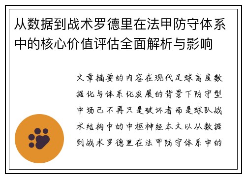从数据到战术罗德里在法甲防守体系中的核心价值评估全面解析与影响 从数据到战术罗德里在法甲防守体系中的核心价值评估全面解析与影响