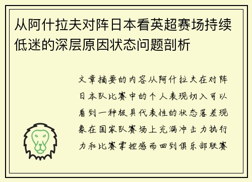 从阿什拉夫对阵日本看英超赛场持续低迷的深层原因状态问题剖析