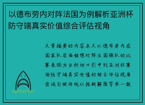 以德布劳内对阵法国为例解析亚洲杯防守端真实价值综合评估视角 以德布劳内对阵法国为例解析亚洲杯防守端真实价值综合评估视角