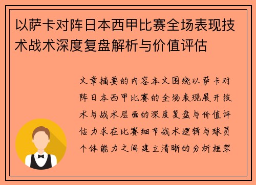 以萨卡对阵日本西甲比赛全场表现技术战术深度复盘解析与价值评估 以萨卡对阵日本西甲比赛全场表现技术战术深度复盘解析与价值评估