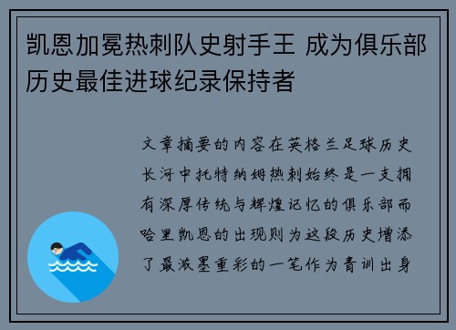 凯恩加冕热刺队史射手王 成为俱乐部历史最佳进球纪录保持者