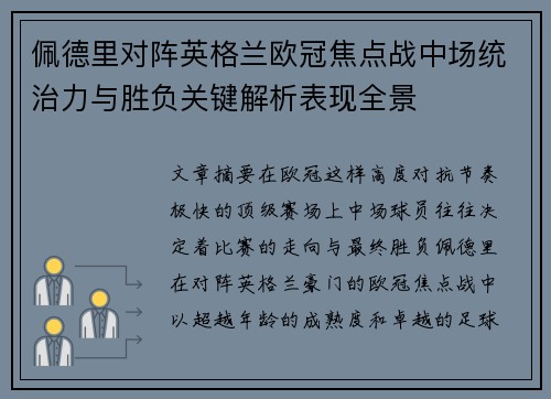 佩德里对阵英格兰欧冠焦点战中场统治力与胜负关键解析表现全景 佩德里对阵英格兰欧冠焦点战中场统治力与胜负关键解析表现全景
