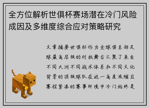全方位解析世俱杯赛场潜在冷门风险成因及多维度综合应对策略研究