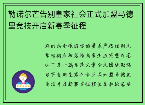 勒诺尔芒告别皇家社会正式加盟马德里竞技开启新赛季征程 勒诺尔芒告别皇家社会正式加盟马德里竞技开启新赛季征程
