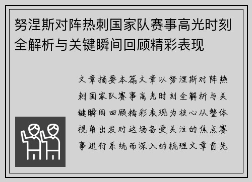 努涅斯对阵热刺国家队赛事高光时刻全解析与关键瞬间回顾精彩表现 努涅斯对阵热刺国家队赛事高光时刻全解析与关键瞬间回顾精彩表现
