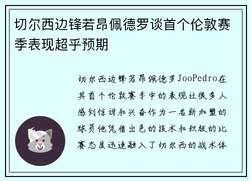 切尔西边锋若昂佩德罗谈首个伦敦赛季表现超乎预期 切尔西边锋若昂佩德罗谈首个伦敦赛季表现超乎预期