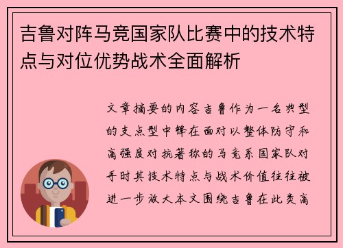吉鲁对阵马竞国家队比赛中的技术特点与对位优势战术全面解析