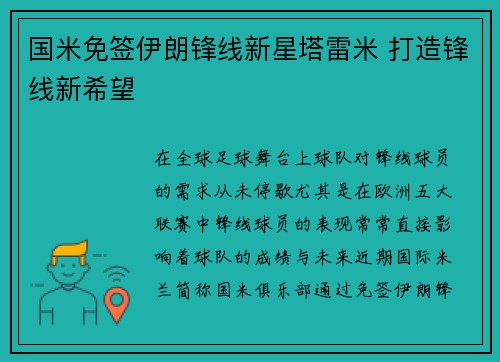国米免签伊朗锋线新星塔雷米 打造锋线新希望