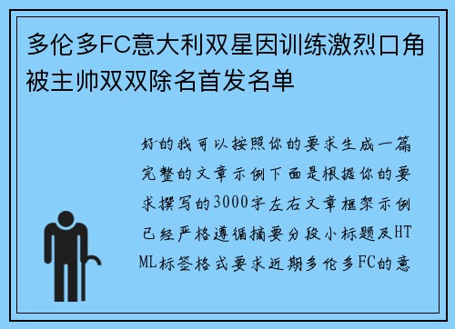 多伦多FC意大利双星因训练激烈口角被主帅双双除名首发名单