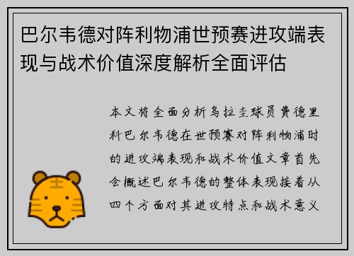 巴尔韦德对阵利物浦世预赛进攻端表现与战术价值深度解析全面评估