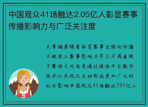 中国观众41场触达2.05亿人彰显赛事传播影响力与广泛关注度