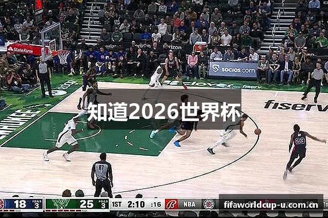 知道2026世界杯